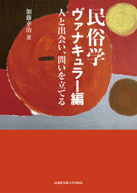 民俗学　ヴァナキュラー編 - 人と出会い、問いを立てる