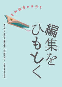 編集をひもとく - 書物観察の手引き