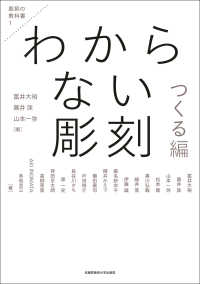 わからない彫刻　つくる編 彫刻の教科書