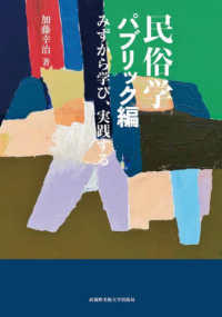 民俗学　パブリック編 - みずから学び、実践する