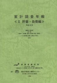 家計調査年報 〈平成２４年　２（貯蓄・負債編）〉