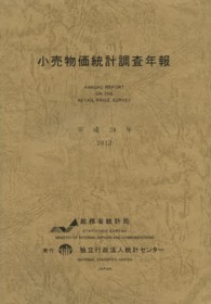 小売物価統計調査年報 〈平成２４年〉
