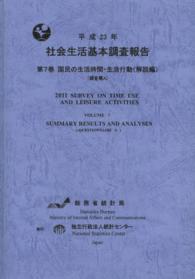 社会生活基本調査報告 〈平成２３年　第７巻〉 国民の生活時間・生活行動 解説編