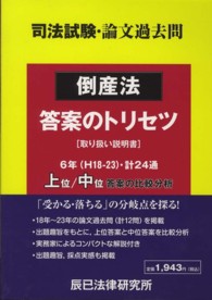 司法試験・論文過去問　倒産法　答案のトリセツ