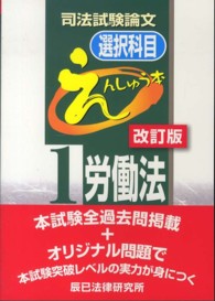 司法試験論文選択科目えんしゅう本 〈１〉 労働法 （改訂版）