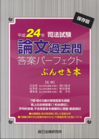 司法試験論文過去問答案パーフェクトぶんせき本〈平成２４年〉