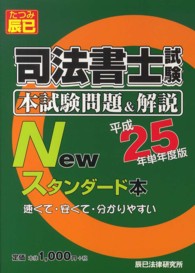 司法書士試験本試験問題＆解説Ｎｅｗスタンダード本〈平成２５年単年度版〉