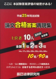司法試験論文合格答案再現集 〈平成２５年〉 - 上位者１０人全科目・全答案