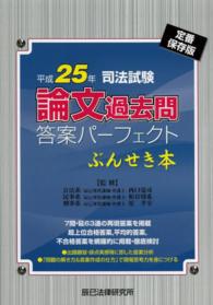 司法試験論文過去問答案パーフェクトぶんせき本〈平成２５年〉