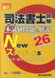 司法書士試験本試験問題＆解説Ｎｅｗスタンダード本〈平成２６年単年度版〉