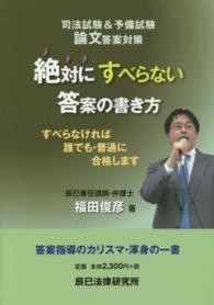 絶対にすべらない答案の書き方 - 司法試験＆予備試験論文答案対策