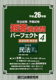 司法試験＆予備試験短答過去問パーフェクト　民事系民法２〈平成２６年版　４〉
