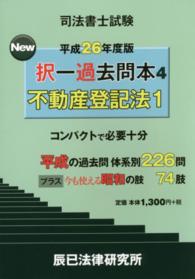 司法書士試験Ｎｅｗ択一過去問本 〈平成２６年度版　４〉 不動産登記法 １