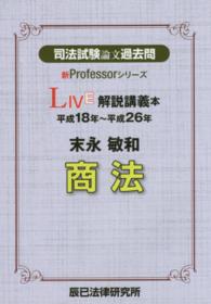 司法試験論文過去問ＬＩＶＥ解説講義本末永敏和商法 - 平成１８年～平成２６年 新Ｐｒｏｆｅｓｓｏｒシリーズ