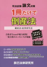 司法試験論文対策　１冊だけで倒産法―破産法・民事再生法