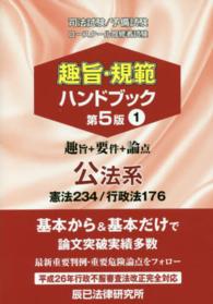 爆買い 趣旨・規範ハンドブック 辰已法律研究所【著 / 1（公法系） ノート・メモ帳