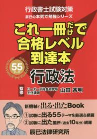 これ一冊だけで合格レベル到達本行政法 - 行政書士試験対策 辰巳の本気で勉強シリーズ