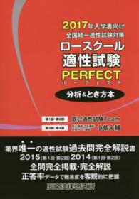 ロースクール適性試験パーフェクト分析＆とき方本 〈２０１７年入学者向け〉 - 全国統一適性試験対策