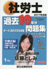 社労士過去１０年分問題集 〈１　２０１７年合格〉 労働法編　労働基準法　労働安全衛生法　労働一般常識