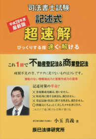 超速解司法書士試験記述式不動産登記法商業登記法 平成28年度版 