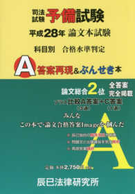 司法試験予備試験　論文本試験　科目別・Ａ答案再現＆ぶんせき本〈平成２８年〉