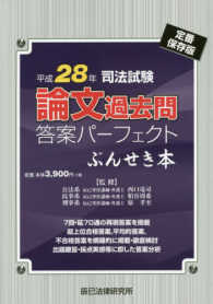 司法試験論文過去問答案パーフェクトぶんせき本 〈平成２８年〉