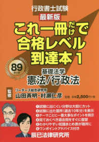 行政書士試験これ一冊だけで合格レベル到達本 〈１〉 基礎法学・憲法・行政法 （最新版）