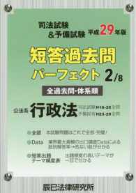 公法系行政法<br> 司法試験＆予備試験短答過去問パーフェクト〈２〉公法系行政法〈平成２９年版〉