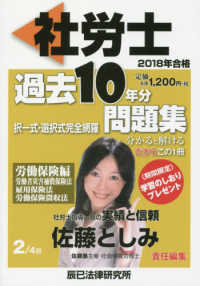 社労士過去１０年分問題集 〈２　２０１８年合格〉 労働保険編