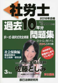 社労士過去１０年分問題集 〈３　２０１８年合格〉 社会保険編