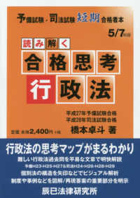 読み解く合格思考行政法 - 予備試験・司法試験短期合格者本