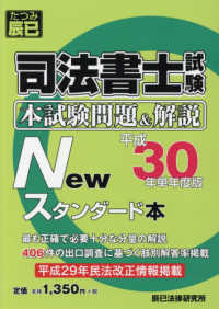 司法書士試験本試験問題＆解説Ｎｅｗスタンダード本〈平成３０年単年度版〉