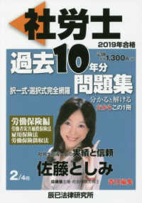 社労士過去１０年分問題集 〈２　２０１９年合格〉 労働保険編