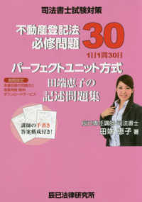 パーフェクトユニット方式田端恵子の記述問題集不動産登記法必修問題３０ - 司法書士試験対策