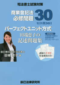 パーフェクト方式田端恵子の記述問題集商業登記法必修問題３０ - 司法書士試験対策