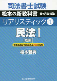 司法書士試験リアリスティック 〈１〉 - 債権法改正・相続法改正対応版 民法 １［総則］