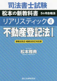 司法書士試験リアリスティック 〈４〉 - 債権法改正・相続法改正対応版 不動産登記法 Ｉ