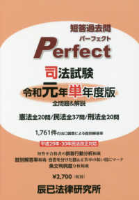司法試験短答過去問パーフェクト単年度版 〈令和元年〉