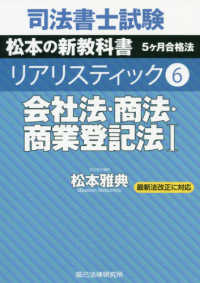 司法書士試験リアリスティック〈６〉会社法・商法・商業登記法〈１〉