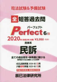 司法試験肢別本6 (平成19年版) 民事系民訴 2025年（令和7年）対策 肢別本 刑法 | 辰已法律研究所 |本