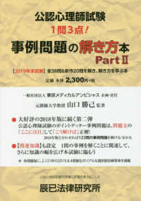 公認心理師試験　事例問題の解き方本〈Ｐａｒｔ２〉