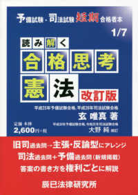 読み解く合格思考憲法 - 予備試験・司法試験短期合格者本 （改訂版）