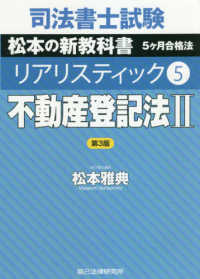 司法書士試験リアリスティック〈５〉不動産登記法〈２〉 （第３版）