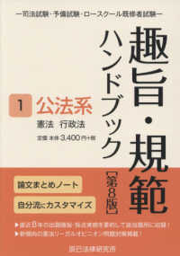 趣旨・規範ハンドブック 〈１〉 - 司法試験／予備試験ロースクール既修者試験 公法系－憲法／行政法 （第８版）