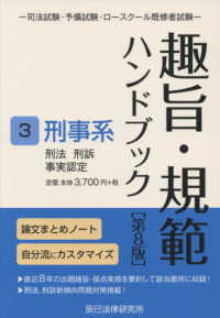 趣旨・規範ハンドブック 〈３〉 - 司法試験／予備試験ロースクール既修者試験 刑事系－刑法／刑訴／事実認定 （第８版）