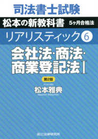 司法書士試験リアリスティック〈６〉会社法・商法・商業登記法１ （第２版）