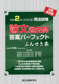 司法試験論文過去問答案パーフェクトぶんせき本 〈令和２年〉