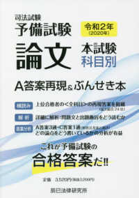 司法試験予備試験論文本試験科目別・Ａ答案再現＆ぶんせき本 〈令和２年〉