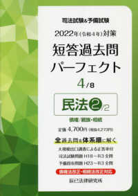 司法試験＆予備試験短答過去問パーフェクト〈４〉民法２―２０２２年（令和４年）対策