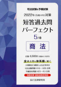 司法試験＆予備試験短答過去問パーフェクト〈５〉商法―２０２２年（令和４年）対策